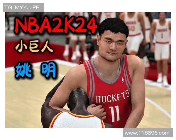 虎头与姚明的传奇碰撞：从篮球场到文化交流的精彩旅程